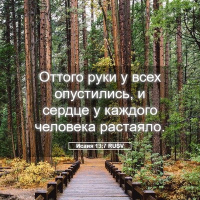 Picture 05 - Исаия 13:7 RUSV - Оттого руки у всех - Bible Verse Picture