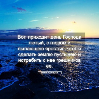 Picture 05 - Исаия 13:9 RUSV - Вот, приходит день Господа - Bible Verse Picture