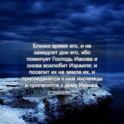 Picture 05 - Исаия 14:1 RUSV - Близко время его, и не - Bible Verse Picture