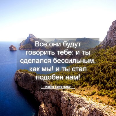 Picture 05 - Исаия 14:10 RUSV - Все они будут говорить - Bible Verse Picture
