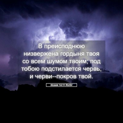 Picture 05 - Исаия 14:11 RUSV - В преисподнюю низвержена - Bible Verse Picture