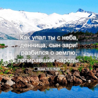 Picture 05 - Исаия 14:12 RUSV - Как упал ты с неба, денница, - Bible Verse Picture