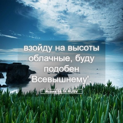 Picture 05 - Исаия 14:14 RUSV - взойду на высоты облачные, - Bible Verse Picture