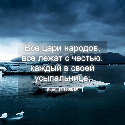 Picture 05 - Исаия 14:18 RUSV - Все цари народов, все лежат - Bible Verse Picture