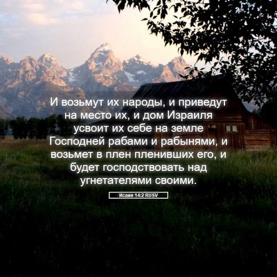 Picture 05 - Исаия 14:2 RUSV - И возьмут их народы, и - Bible Verse Picture