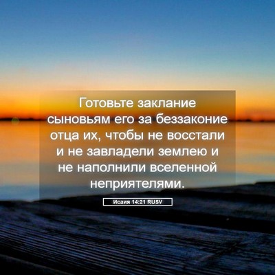 Picture 05 - Исаия 14:21 RUSV - Готовьте заклание - Bible Verse Picture