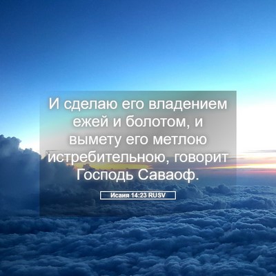 Picture 05 - Исаия 14:23 RUSV - И сделаю его владением - Bible Verse Picture