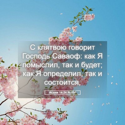 Picture 05 - Исаия 14:24 RUSV - С клятвою говорит Господь - Bible Verse Picture