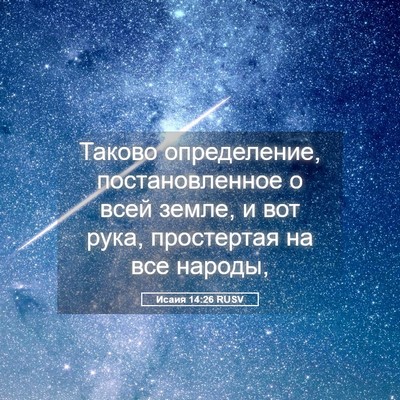 Picture 05 - Исаия 14:26 RUSV - Таково определение, - Bible Verse Picture
