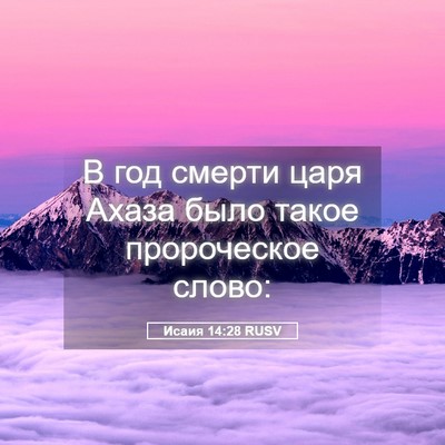 Picture 05 - Исаия 14:28 RUSV - В год смерти царя Ахаза - Bible Verse Picture