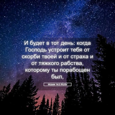 Picture 05 - Исаия 14:3 RUSV - И будет в тот день: когда - Bible Verse Picture