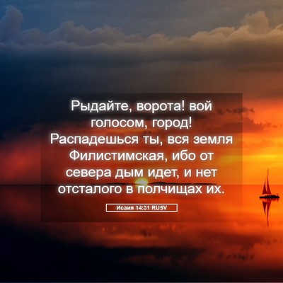 Picture 05 - Исаия 14:31 RUSV - Рыдайте, ворота! вой - Bible Verse Picture