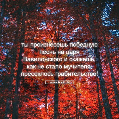 Picture 05 - Исаия 14:4 RUSV - ты произнесешь победную - Bible Verse Picture