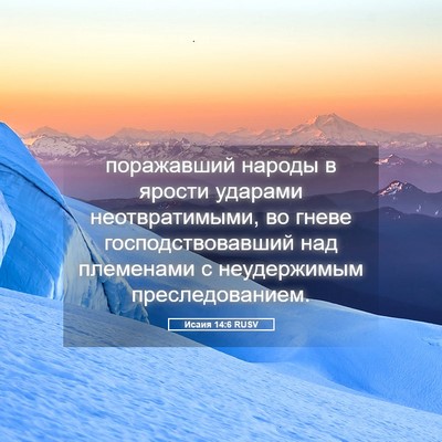 Picture 05 - Исаия 14:6 RUSV - поражавший народы в ярости - Bible Verse Picture