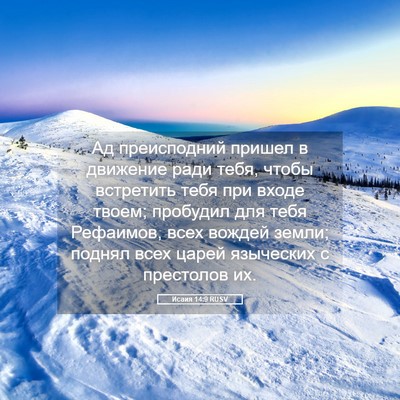 Picture 05 - Исаия 14:9 RUSV - Ад преисподний пришел в - Bible Verse Picture