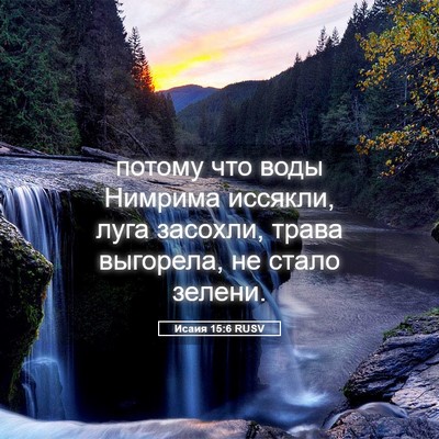 Picture 05 - Исаия 15:6 RUSV - потому что воды Нимрима - Bible Verse Picture