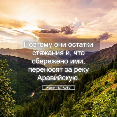 Picture 05 - Исаия 15:7 RUSV - Поэтому они остатки - Bible Verse Picture