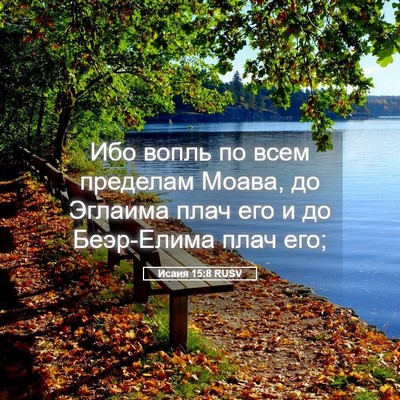 Picture 05 - Исаия 15:8 RUSV - Ибо вопль по всем пределам - Bible Verse Picture