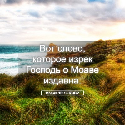 Picture 05 - Исаия 16:13 RUSV - Вот слово, которое изрек - Bible Verse Picture