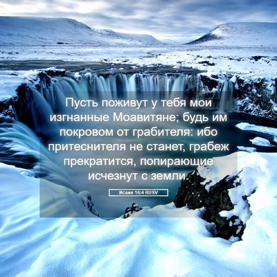 Picture 05 - Исаия 16:4 RUSV - Пусть поживут у тебя мои - Bible Verse Picture