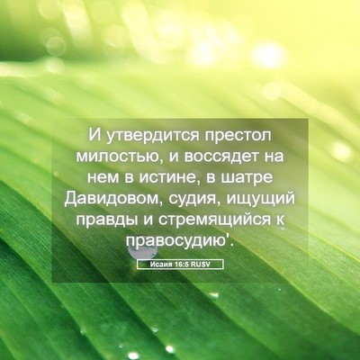 Picture 05 - Исаия 16:5 RUSV - И утвердится престол - Bible Verse Picture