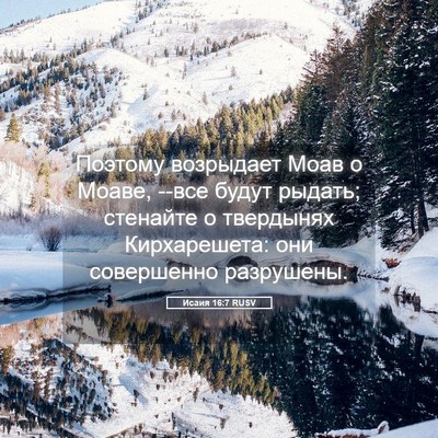 Picture 05 - Исаия 16:7 RUSV - Поэтому возрыдает Моав о - Bible Verse Picture