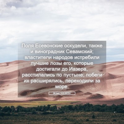 Picture 05 - Исаия 16:8 RUSV - Поля Есевонские оскудели, - Bible Verse Picture