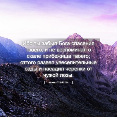 Picture 05 - Исаия 17:10 RUSV - Ибо ты забыл Бога спасения - Bible Verse Picture