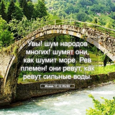 Picture 05 - Исаия 17:12 RUSV - Увы! шум народов многих! - Bible Verse Picture
