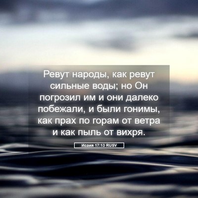 Picture 05 - Исаия 17:13 RUSV - Ревут народы, как ревут - Bible Verse Picture