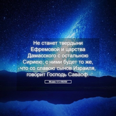 Picture 05 - Исаия 17:3 RUSV - Не станет твердыни - Bible Verse Picture