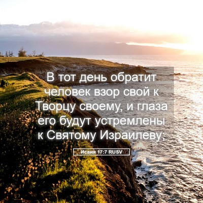 Picture 05 - Исаия 17:7 RUSV - В тот день обратит человек - Bible Verse Picture