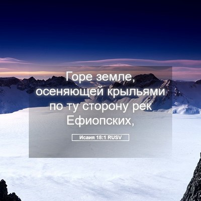 Picture 05 - Исаия 18:1 RUSV - Горе земле, осеняющей - Bible Verse Picture
