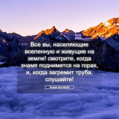Picture 05 - Исаия 18:3 RUSV - Все вы, населяющие - Bible Verse Picture