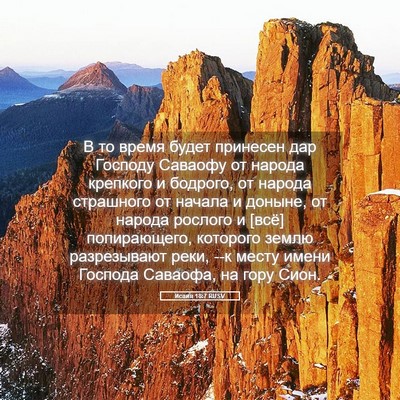 Picture 05 - Исаия 18:7 RUSV - В то время будет принесен - Bible Verse Picture