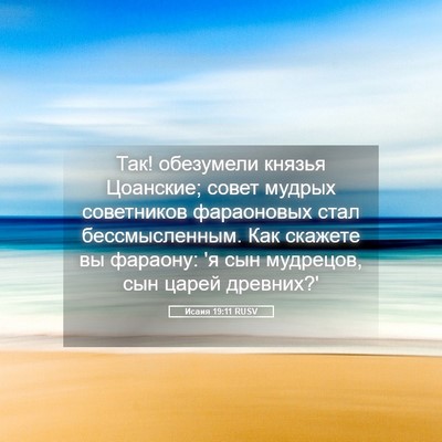 Picture 05 - Исаия 19:11 RUSV - Так! обезумели князья - Bible Verse Picture
