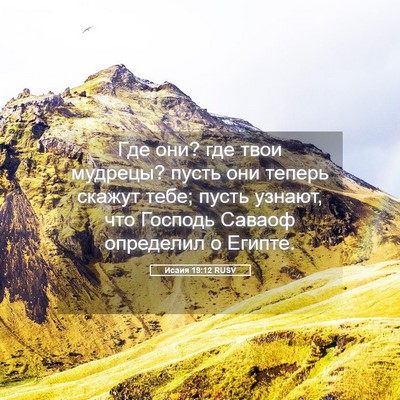 Picture 05 - Исаия 19:12 RUSV - Где они? где твои мудрецы? - Bible Verse Picture