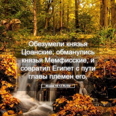 Picture 05 - Исаия 19:13 RUSV - Обезумели князья Цоанские; - Bible Verse Picture