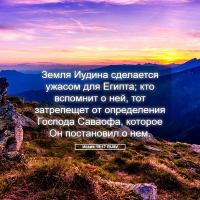 Picture 05 - Исаия 19:17 RUSV - Земля Иудина сделается - Bible Verse Picture