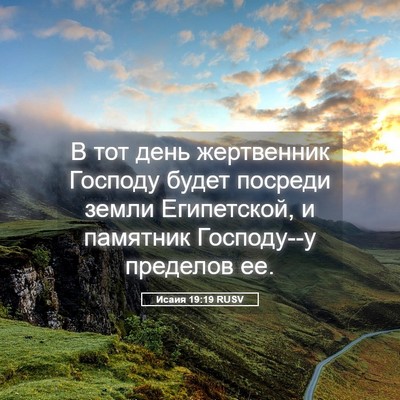 Picture 05 - Исаия 19:19 RUSV - В тот день жертвенник - Bible Verse Picture