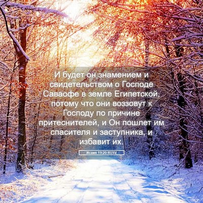 Picture 05 - Исаия 19:20 RUSV - И будет он знамением и - Bible Verse Picture