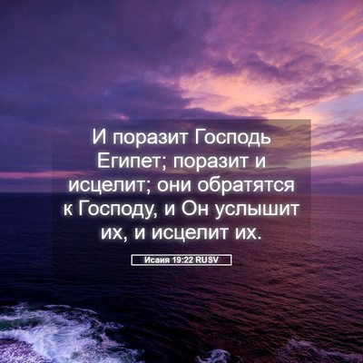 Picture 05 - Исаия 19:22 RUSV - И поразит Господь Египет; - Bible Verse Picture