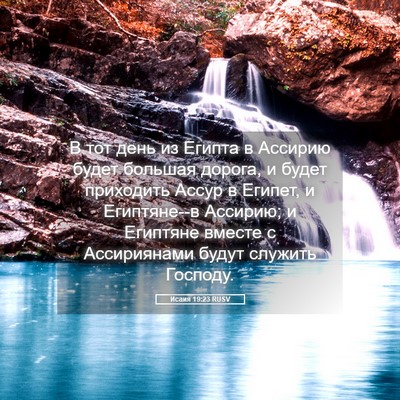 Picture 05 - Исаия 19:23 RUSV - В тот день из Египта в - Bible Verse Picture