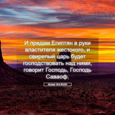 Picture 05 - Исаия 19:4 RUSV - И предам Египтян в руки - Bible Verse Picture