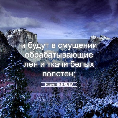 Picture 05 - Исаия 19:9 RUSV - и будут в смущении - Bible Verse Picture