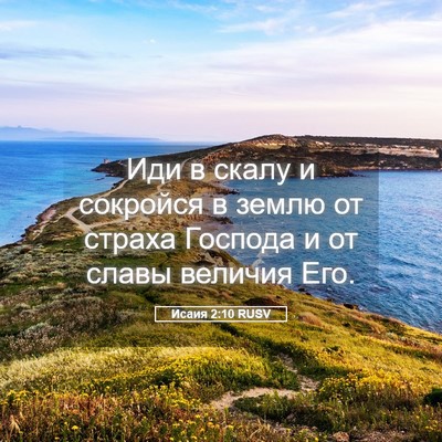 Picture 05 - Исаия 2:10 RUSV - Иди в скалу и сокройся в - Bible Verse Picture