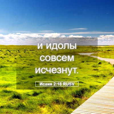 Picture 05 - Исаия 2:18 RUSV - и идолы совсем - Bible Verse Picture