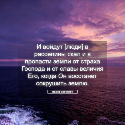 Picture 05 - Исаия 2:19 RUSV - И войдут [люди] в расселины - Bible Verse Picture