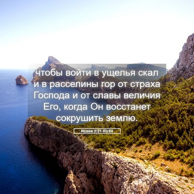 Picture 05 - Исаия 2:21 RUSV - чтобы войти в ущелья скал и - Bible Verse Picture