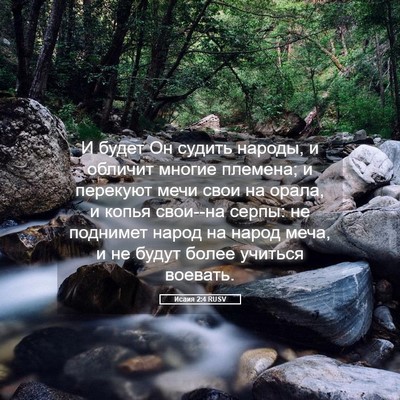 Picture 05 - Исаия 2:4 RUSV - И будет Он судить народы, и - Bible Verse Picture